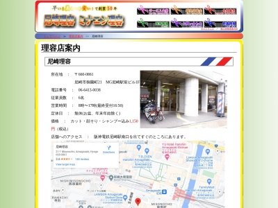 尼崎理容(日本、〒660-0861兵庫県尼崎市御園町21MG尼崎駅前ビル1F)