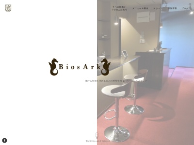 Bios Ark (理容室・床屋)(日本、〒673-0870兵庫県明石市朝霧南町2丁目233−5山口ビル2F)