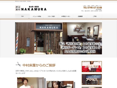 中村床屋(日本、〒663-8204兵庫県西宮市高松町18−7)