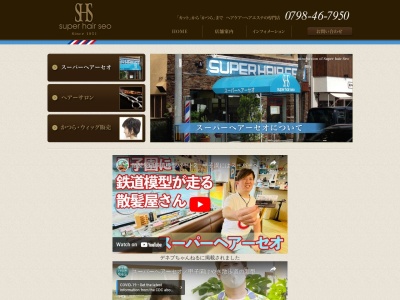 スーパーヘアーセオ甲子園店(日本、〒663-8175兵庫県西宮市甲子園五番町15−14)