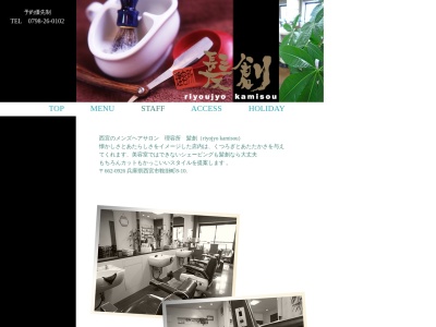 理容所髪創(日本、〒662-0926兵庫県西宮市鞍掛町8−10)
