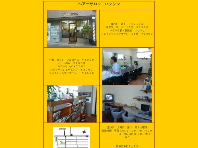 ヘアーサロン ハンシン(日本、〒659-0025 兵庫県芦屋市浜町6−12)