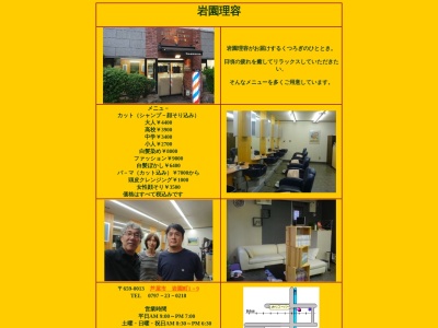 岩園理容(日本、〒659-0013兵庫県芦屋市岩園町１−９)