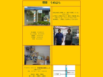 うめはら理容(日本、〒659-0016 兵庫県芦屋市親王塚町１−４ 小倉ビル 1F)