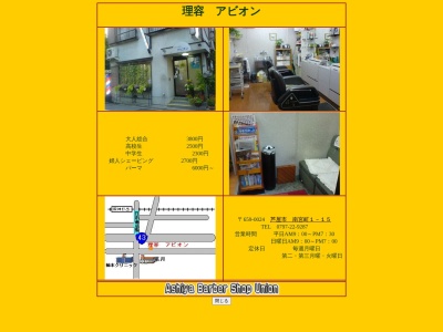 ヘアーサロンアビオン(日本、〒659-0024 兵庫県芦屋市南宮町1−15 ヘアーサロンアビオン)