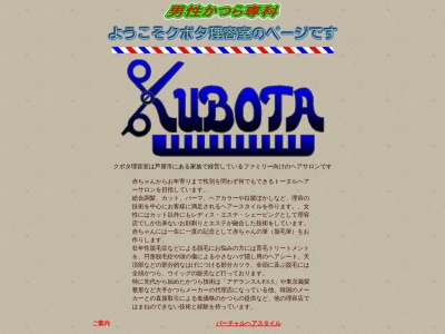 クボタ理容室(日本、〒659-0051兵庫県芦屋市呉川町12−15)
