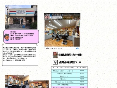 ヘアーサロンとこや(日本、〒668-0025兵庫県豊岡市幸町13−6)