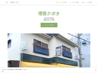 理容クボタ(日本、〒675-0039 兵庫県加古川市加古川町粟津378)