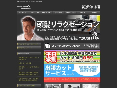 ヘアーサロンTSUSHIMA(日本、〒665-0035兵庫県宝塚市逆瀬川2丁目6−5)