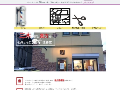 タカラ理容室(日本、〒673-0551兵庫県三木市志染町西自由が丘2丁目153)