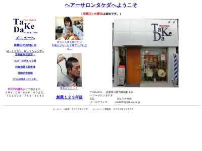 ヘアーサロンタケダ(日本、〒666-0012兵庫県川西市絹延町4−24)