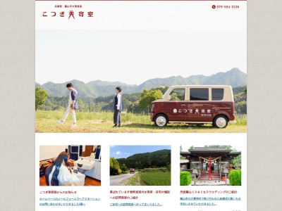 こつぎ美容室(日本、〒669-2221兵庫県篠山市西古佐965−11)