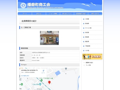 町のさんぱつ屋 七・三製造工場(日本、〒675-0150兵庫県加古郡播磨町南野添3丁目6−15)