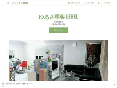 ゆあさ理容 LEBEL(日本、〒671-1521 兵庫県揖保郡太子町東出287−10)