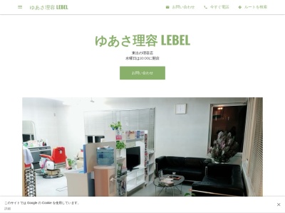 ランキング第3位はクチコミ数「0件」、評価「0.00」で「ゆあさ理容 LEBEL」