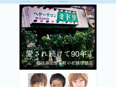 ヘヤーサロン ミドリ(日本、〒636-0313奈良県磯城郡田原本町229-3)
