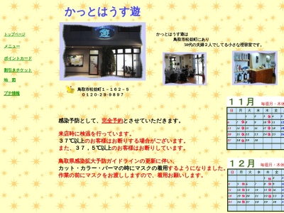 かっとはうす遊(日本、〒680-0801鳥取県鳥取市松並町１丁目１６２−５)