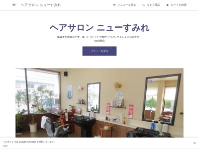 ヘアサロン ニューすみれ(日本、〒680-0061鳥取県鳥取市立川町５丁目５０−２３)