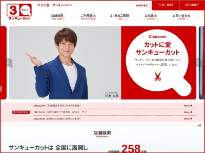 サンキューカット 鳥取吉成店のクチコミ・評判とホームページ