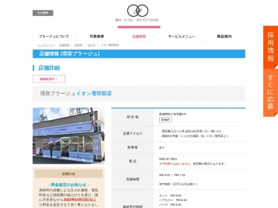 ランキング第5位はクチコミ数「0件」、評価「0.00」で「理容プラージュ 松江店」