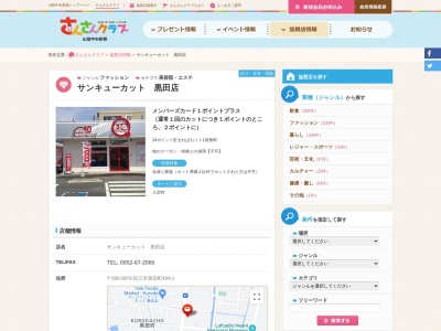 サンキューカット 黒田店のクチコミ・評判とホームページ