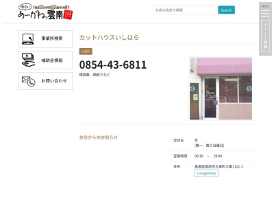 カットハウスいしはら(日本、〒699-1251島根県雲南市大東町大東1121−2)