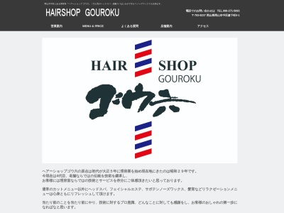 ゴウ六ヘアーショップ(日本、〒703-8237岡山県岡山市中区森下町4−1森下マンション1F)