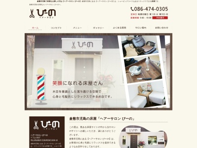ヘアーサロン ぴーの(日本、〒711-0937 岡山県倉敷市児島稗田町1808−16)