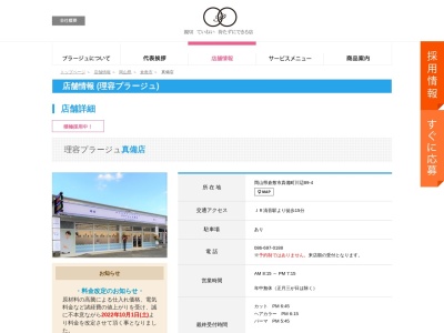 理容プラージュ 真備店(日本、〒710-1313岡山県倉敷市真備町川辺89−4)