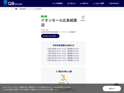 QBハウス イオンモール広島祇園店(日本、〒731-0196広島県広島市安佐南区祇園3丁目2−1)