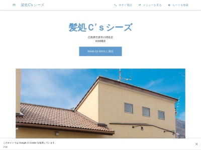髪処Ｃ’ｓ(日本、〒725-0012広島県竹原市下野町３２５５−１髪処Ｃ’ｓ)