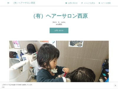 Hair salon Nishiharaのクチコミ・評判とホームページ