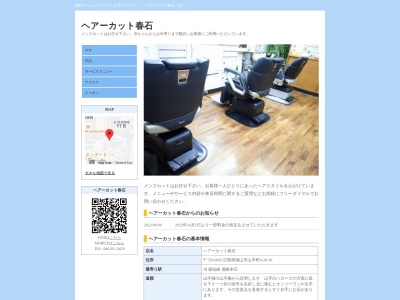 ヘアーカット春石(日本、〒720-0092広島県福山市山手町6丁目20−10住宅)