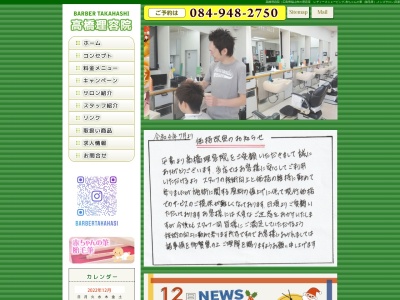 高橋理容院(日本、〒721-0912広島県福山市東陽台2丁目21−6)