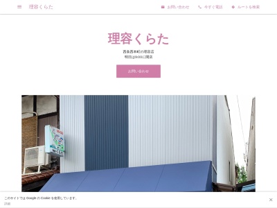 理容くらた(日本、〒739-0043 広島県東広島市西条西本町11−8)