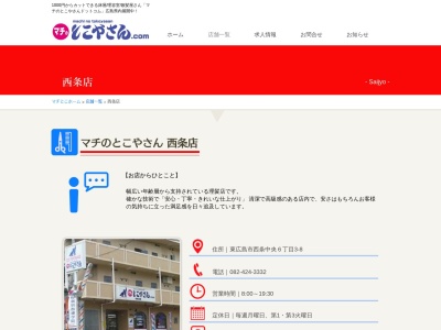 マチのとこやさん西条店(日本、〒739-0025広島県東広島市西条中央6丁目3−8)
