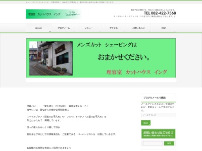 カットハウス イング (理容室)(日本、〒739-0047広島県東広島市西条下見5−8−35サンコートJ103)