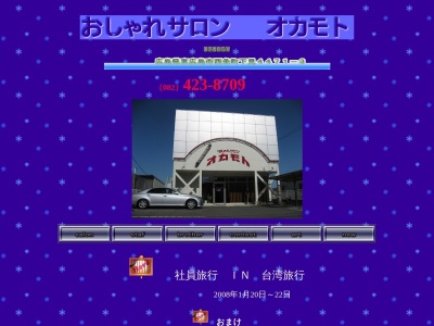 おしゃれサロンオカモト(日本、〒739-0044 広島県東広島市西条町下見4471−3)