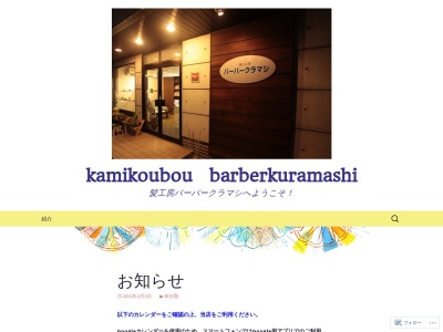 髪工房バーバークラマシ(日本、〒753-0084山口県山口市久保小路8−3)
