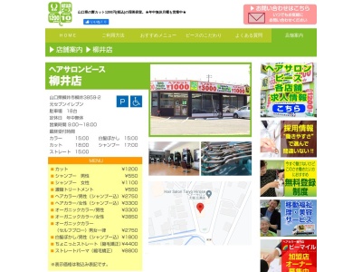 ヘアサロンピース柳井店(日本、〒742-0021 山口県柳井市柳井)