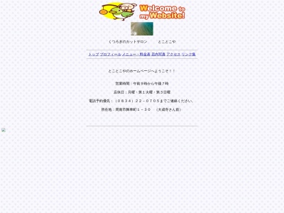 とことこや(日本、〒745-0835山口県周南市舞車町１−３０)