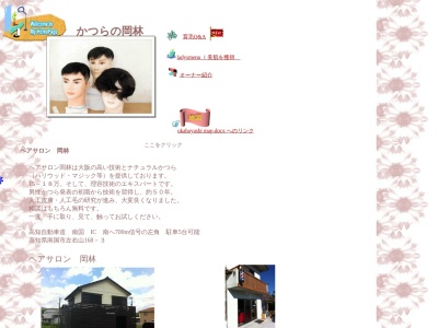 ヘアサロン岡林(日本、〒783-0052高知県南国市左右山１６８−３)
