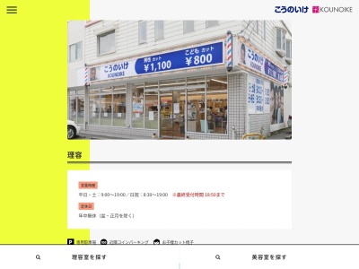 九州鴻池グループこうのいけ理容湯川店(福岡県北九州市小倉南区湯川5-1-1)