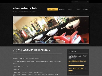 アダムスヘアークラブのクチコミ・評判とホームページ