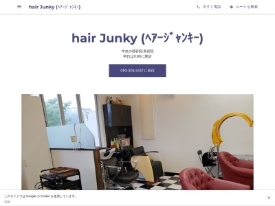 ヘアージャンキー(日本、〒807-0023 福岡県遠賀郡水巻町中央6−5)