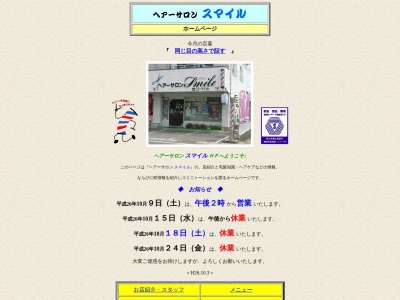 ヘアーサロン・スマイル(日本、〒843-0024佐賀県武雄市武雄町大字富岡１１５０９−５コーポフローレンス1F)