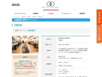 理容プラージュ 佐世保店(日本、〒857-0806長崎県佐世保市島瀬町9−8)