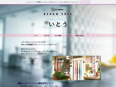 ヘアーサロンいとう(日本、〒854-0514長崎県雲仙市小浜町北本町858)