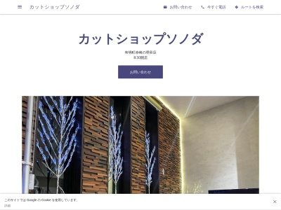 カットショップ・ソノダ(日本、〒861-7201熊本県天草市有明町赤崎1802−1)