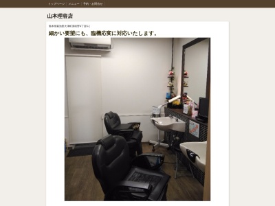山本理容店(日本、〒869-1237熊本県菊池郡大津町美咲野４丁目６−１)